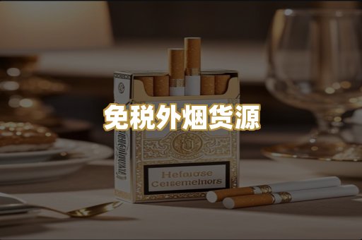 免税外烟货源